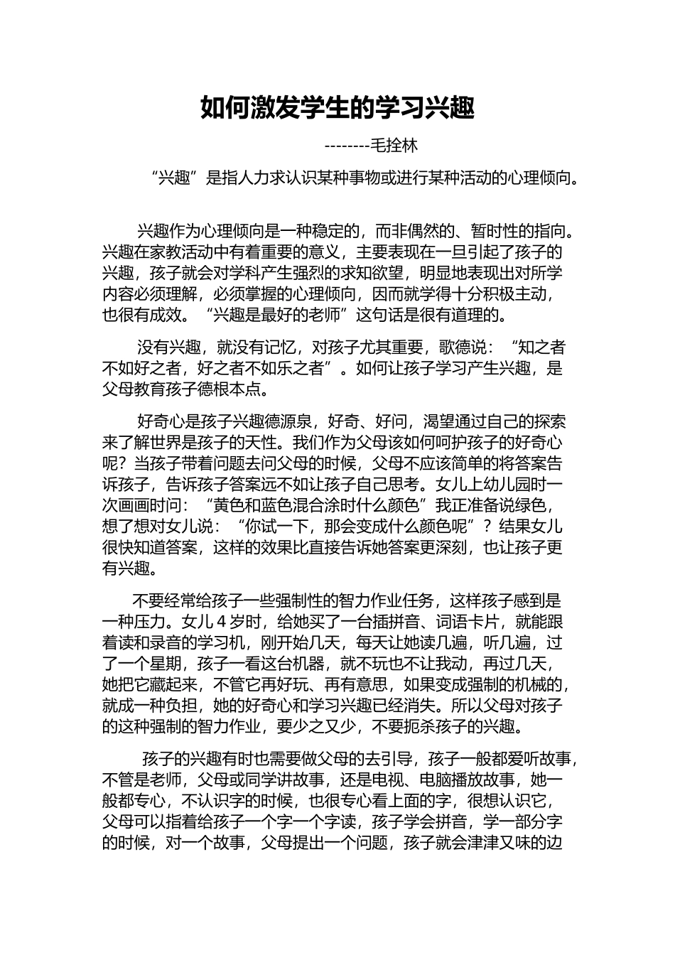 如何激发学生的学习兴趣毛拴林_第1页