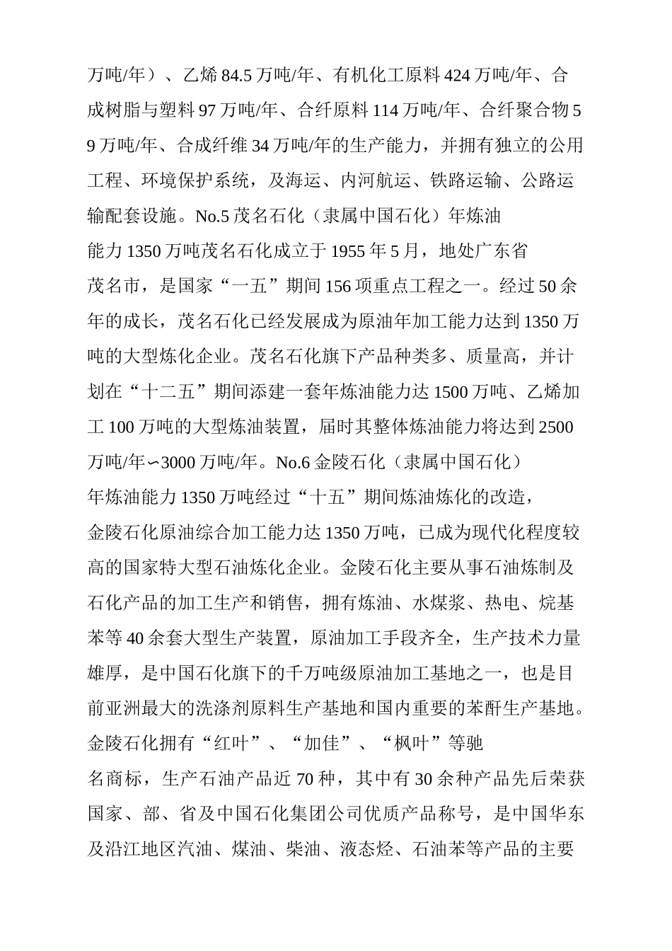 中国大炼油化工厂实力大比拼有图有真相!_第3页