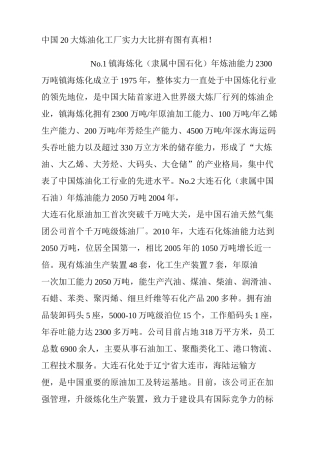 中国大炼油化工厂实力大比拼有图有真相!