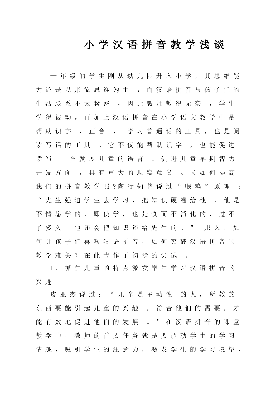 小学汉语拼音教学浅谈_第1页