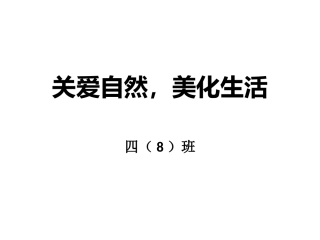 关爱自然，美化生活