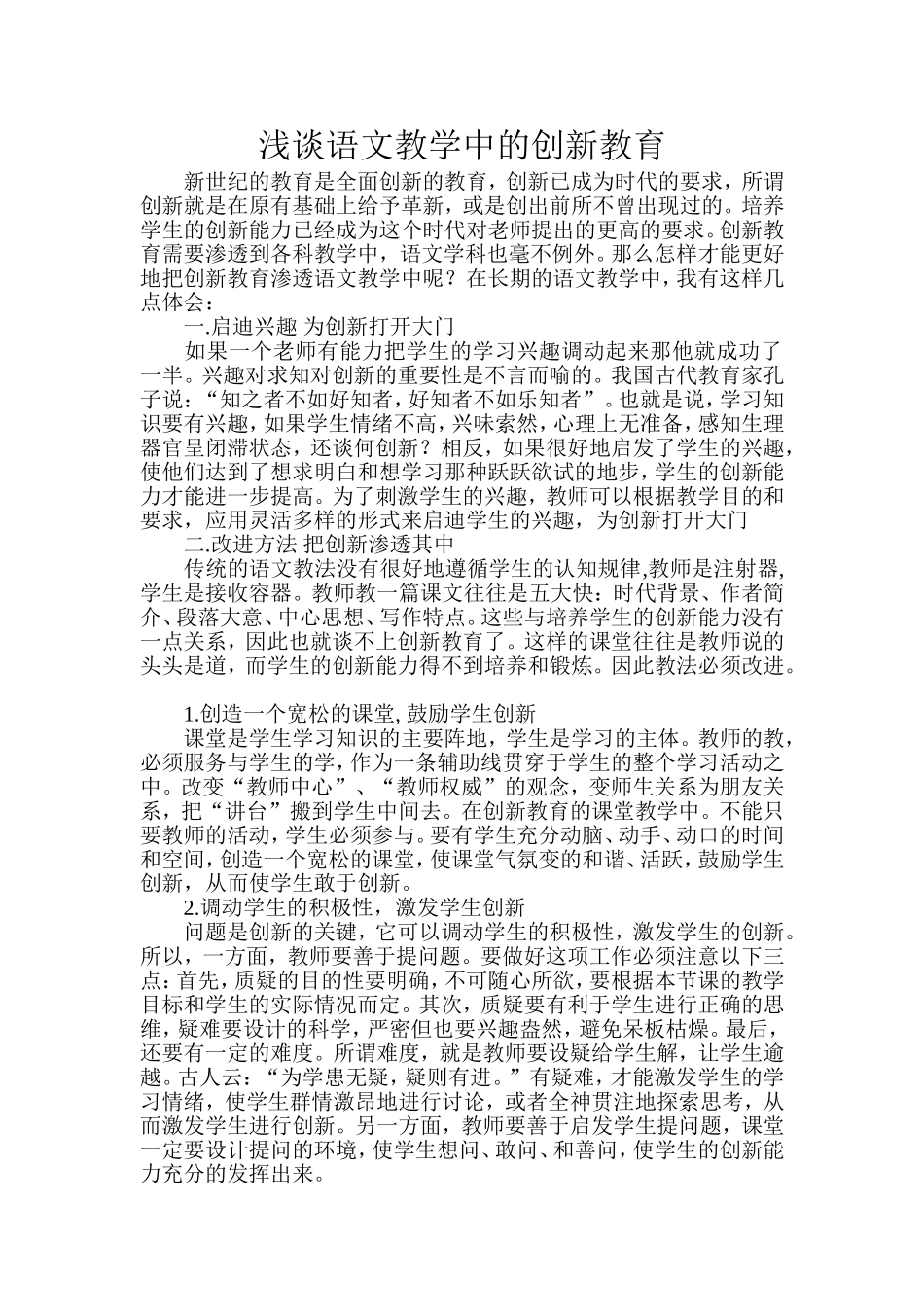 浅谈语文教学中的创新教育_第1页