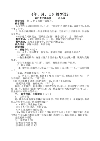 查巴奇学校《年月日》集体备课共案
