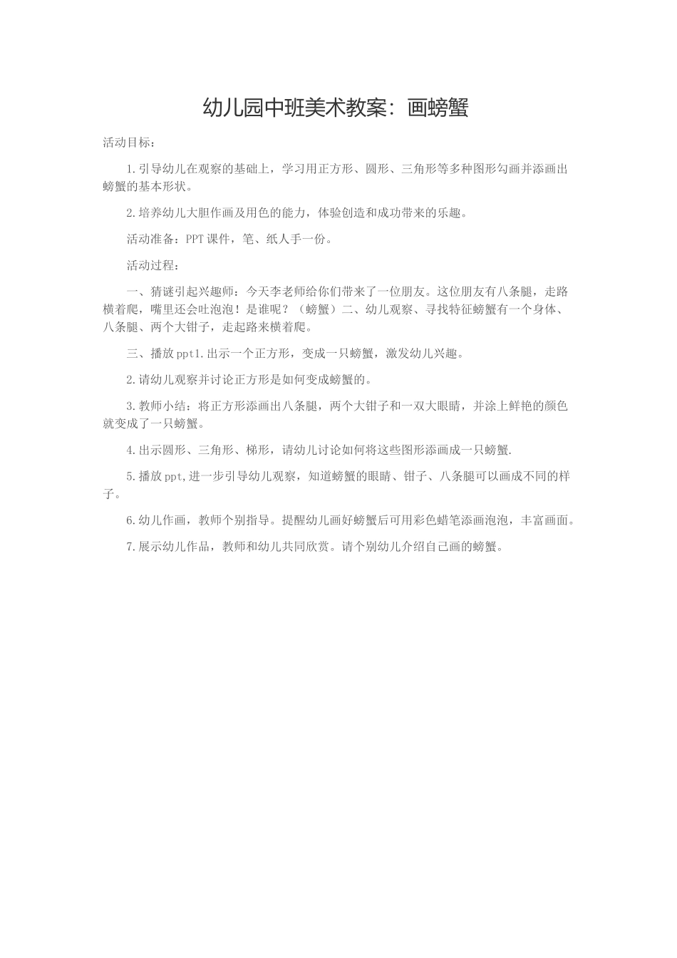 幼儿园中班美术教案：画螃蟹_第1页