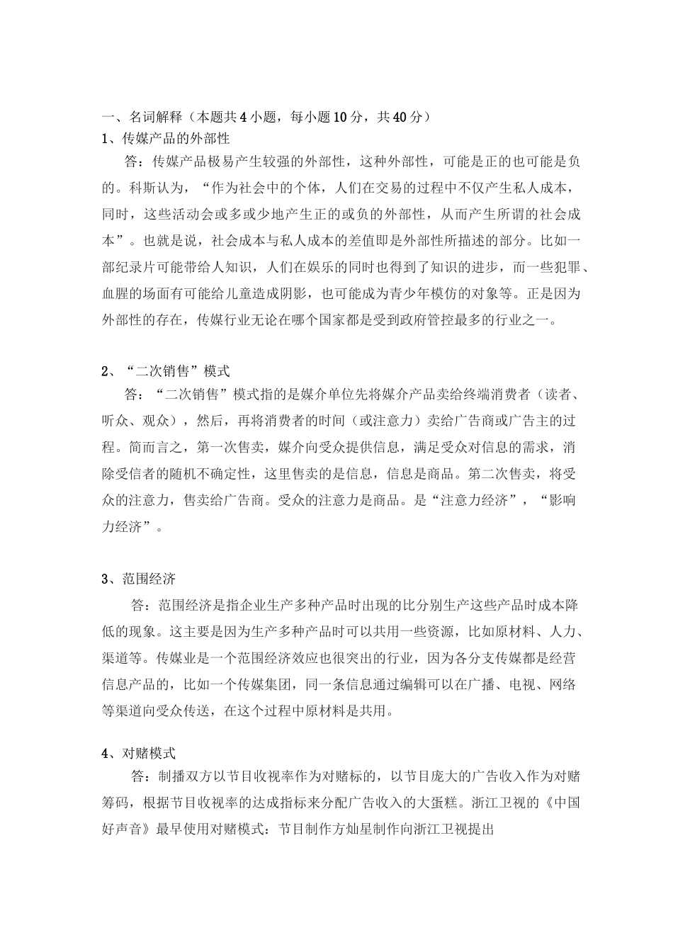 媒介经济学试题_第1页