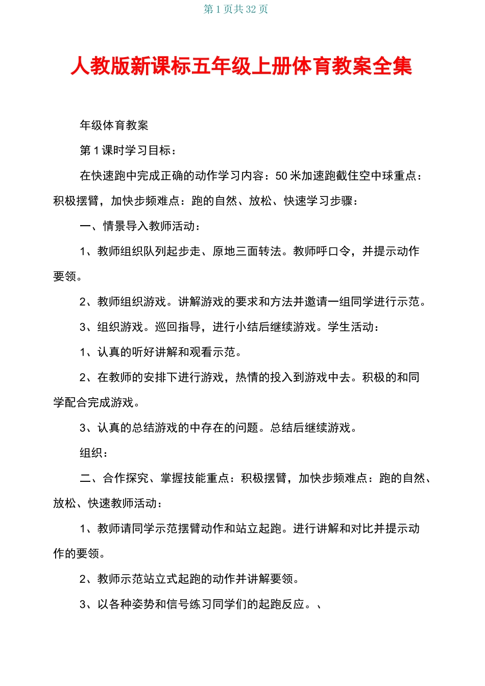 人教版新课标五年级上册体育教案全集_第1页