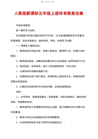人教版新课标五年级上册体育教案全集