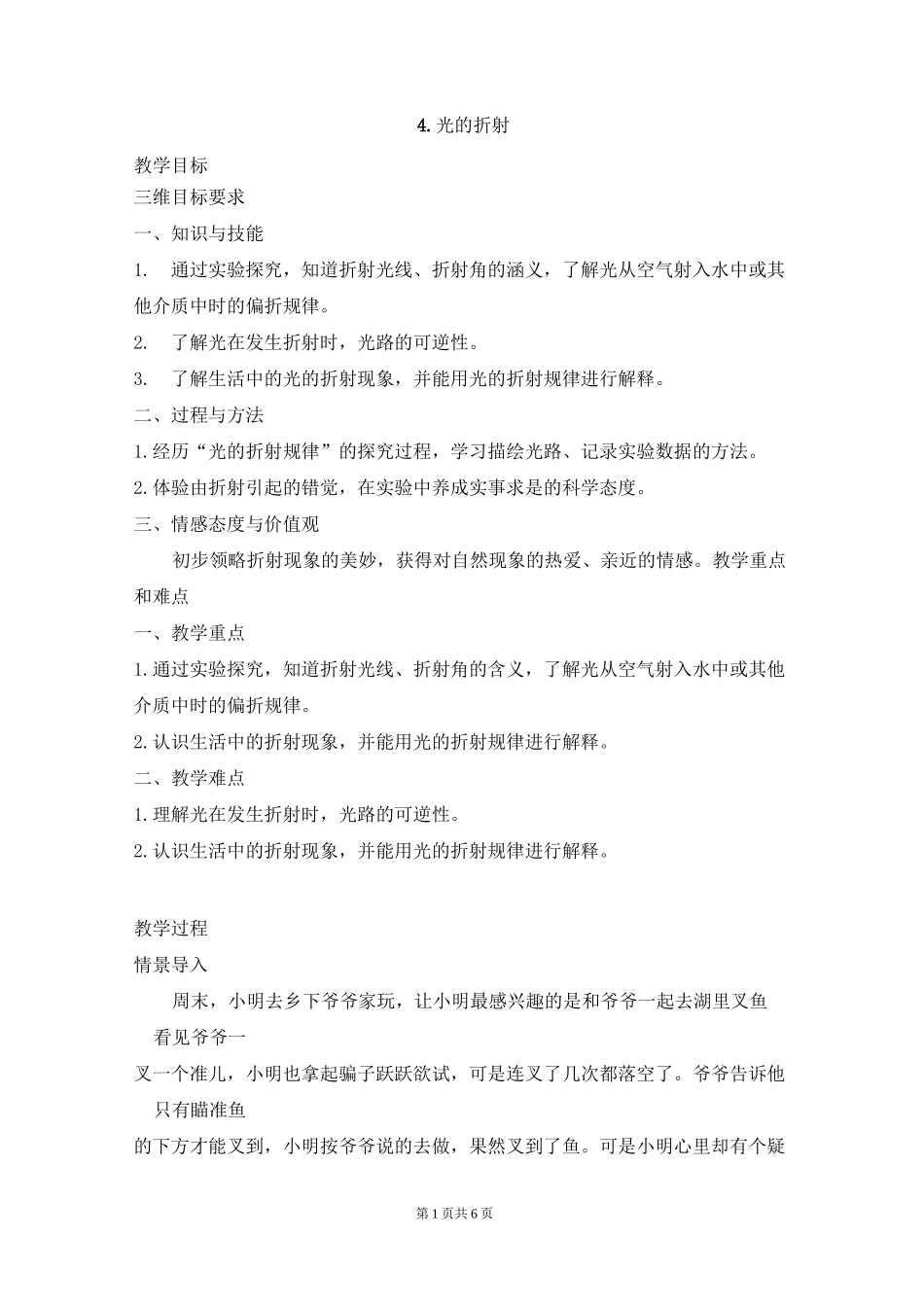 教科版八年级物理上《光的折射》教案_第1页