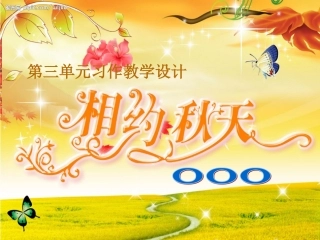 _习作三：写秋天的图画