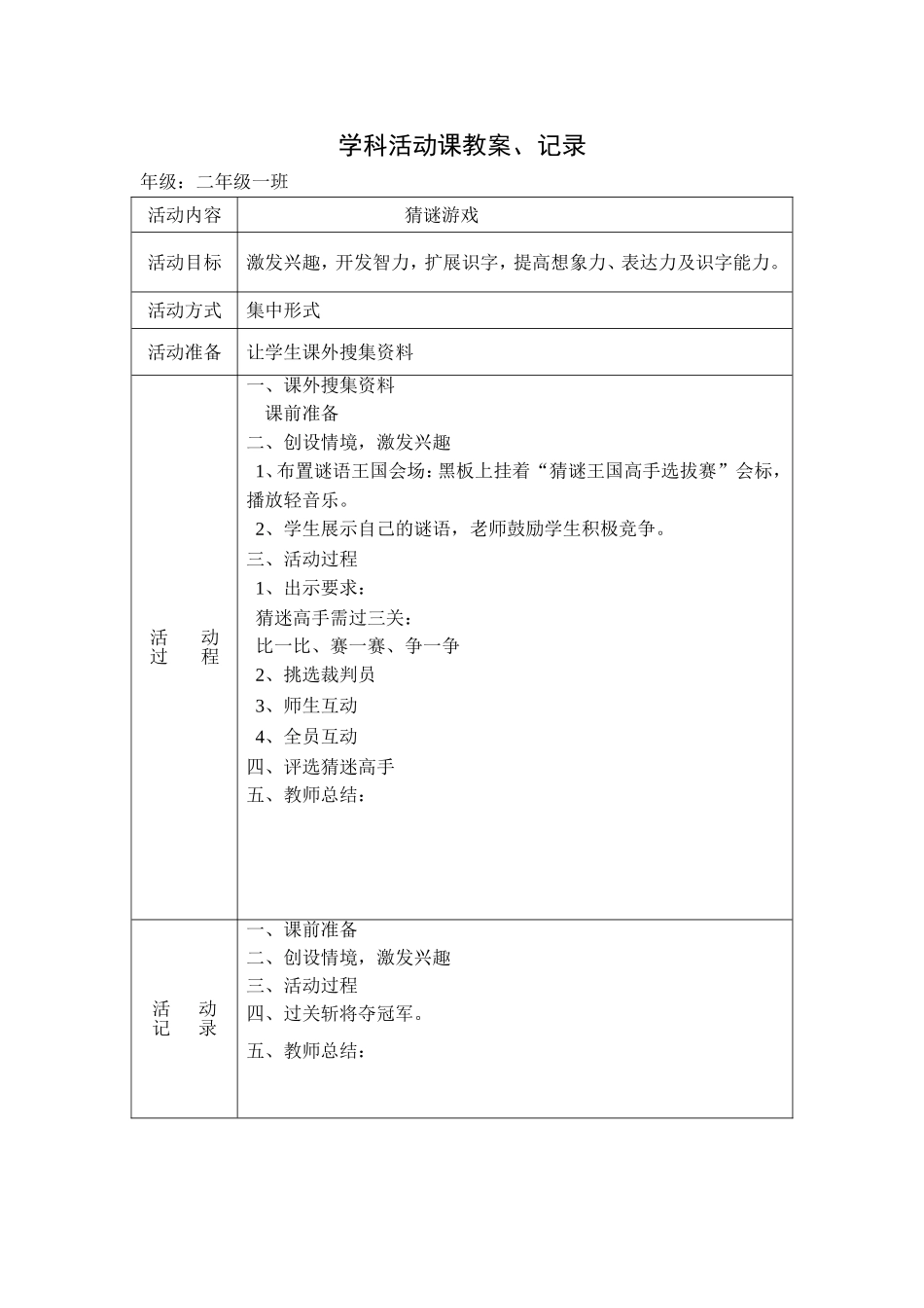 学科活动课教案、记录下_第1页