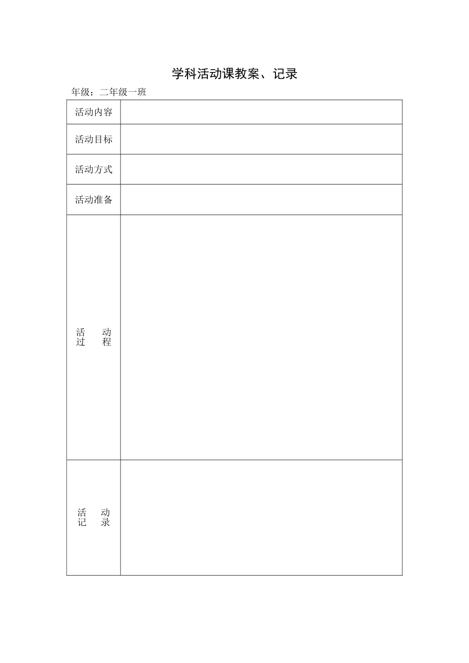 学科活动课教案、记录下_第2页