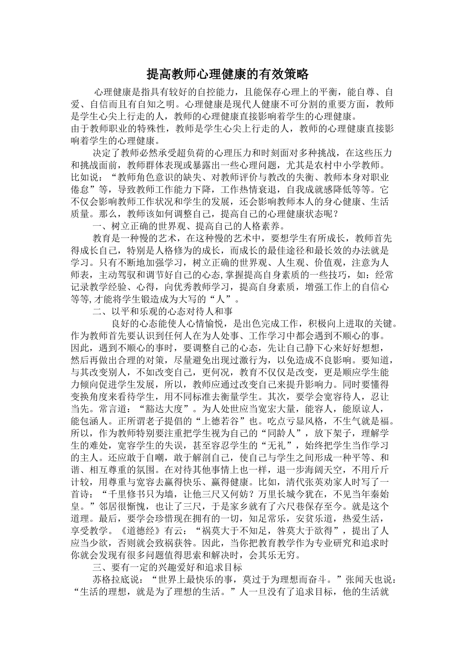 提高教师心理健康的有效策略_第1页