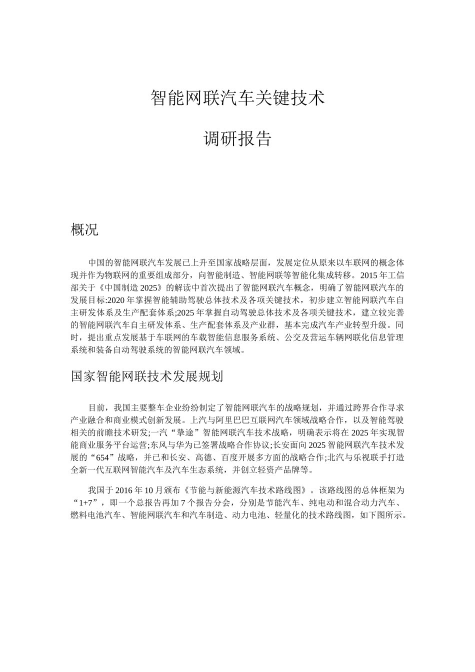 调研报告智能网联汽车关键技术_第1页