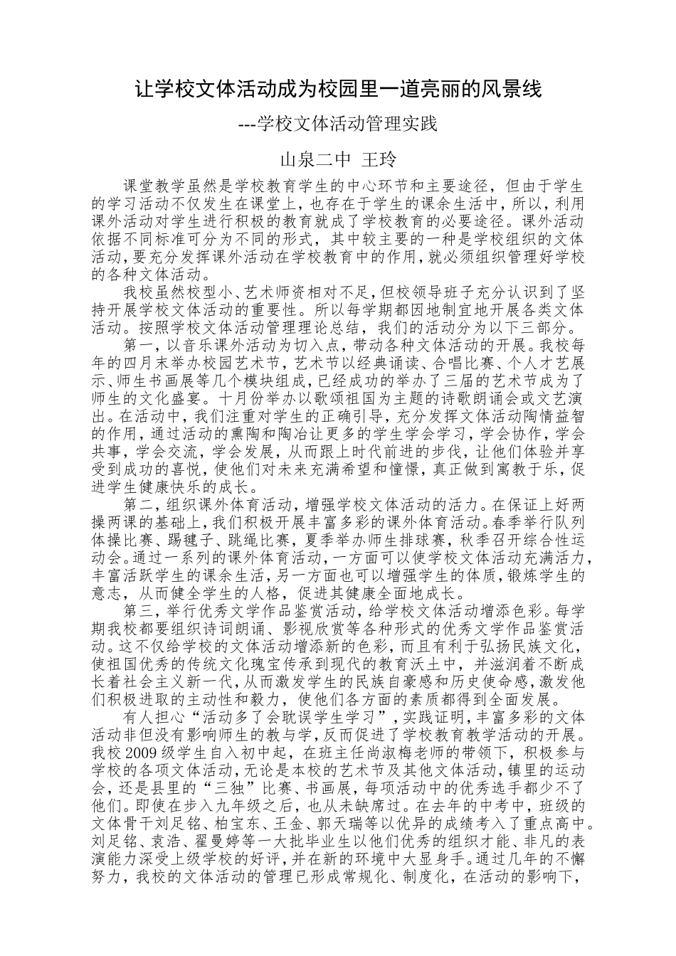 让学校文体活动成为校园里一道亮丽的风景线_第1页