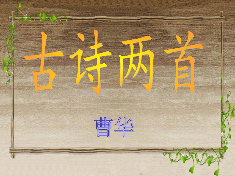 古诗两首-曹华_第1页