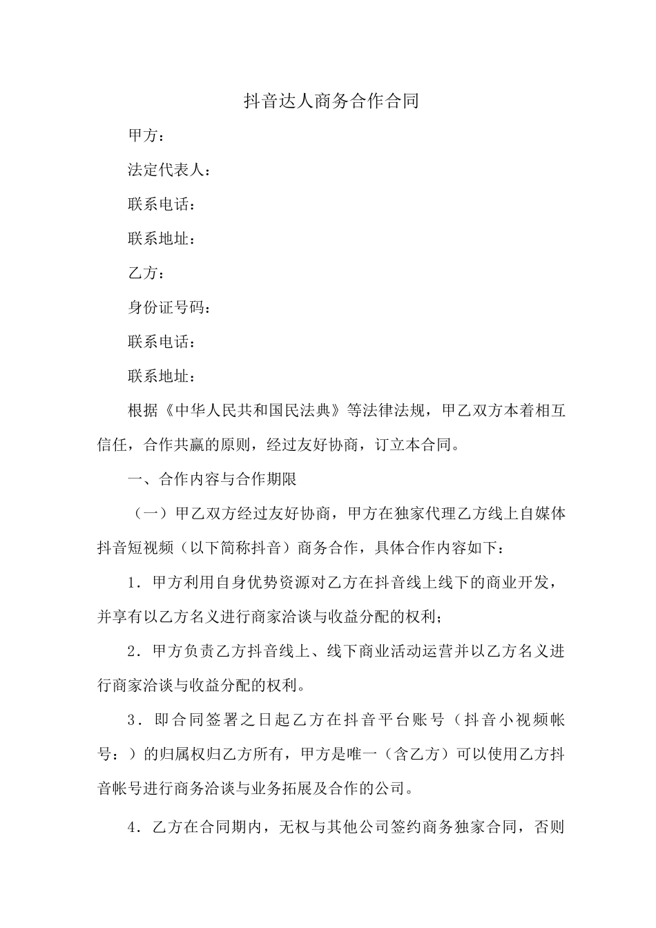 抖音达人商务合作合同(新修范本)_第1页