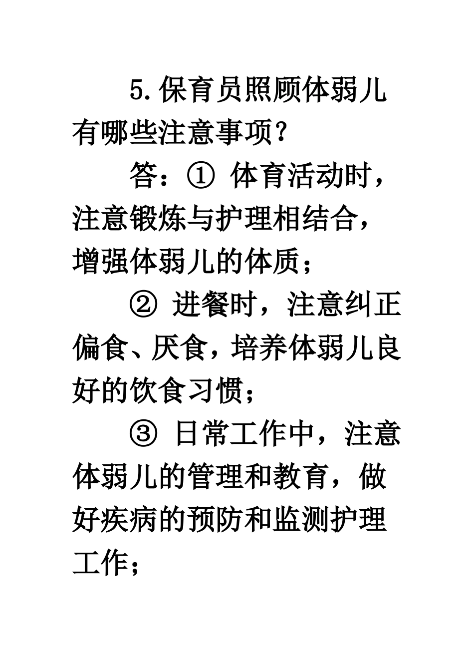 中级保育员操作技能资料2015年最新_第3页