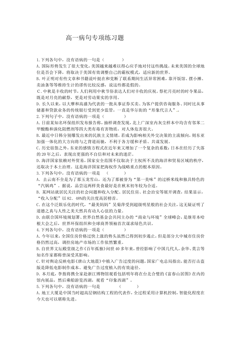 高一病句专项练习题_第1页