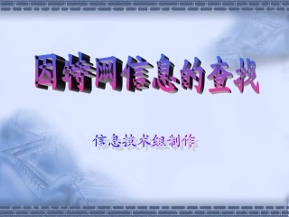 因特网信息的查找 (2)