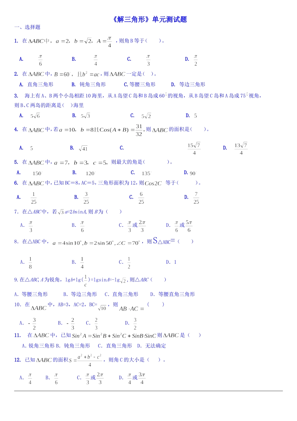 必修五：第一章解三角形单元测试（无答案）_第1页