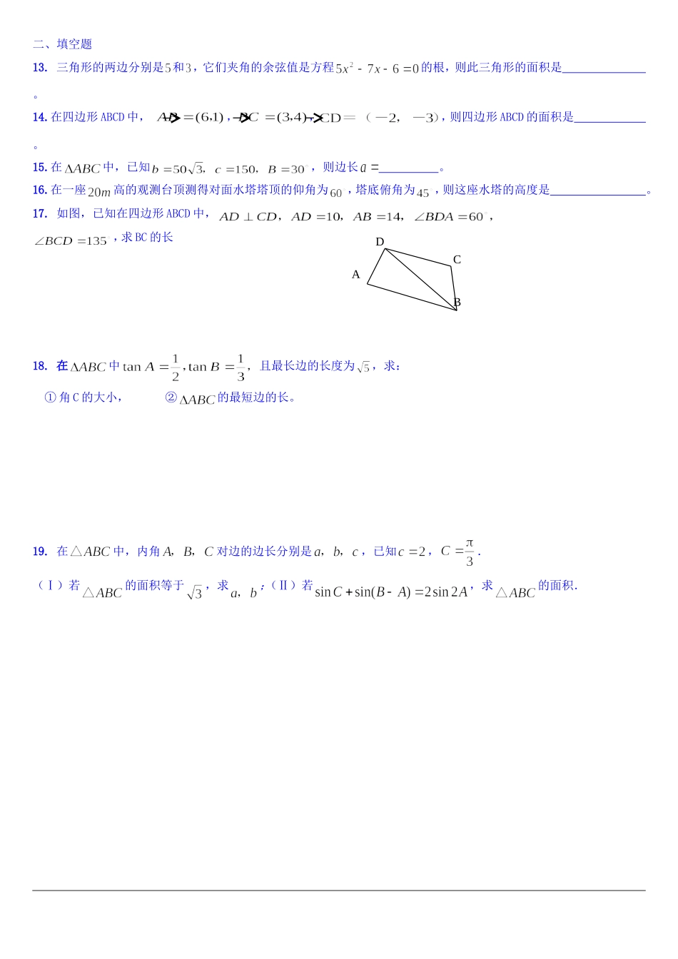 必修五：第一章解三角形单元测试（无答案）_第2页
