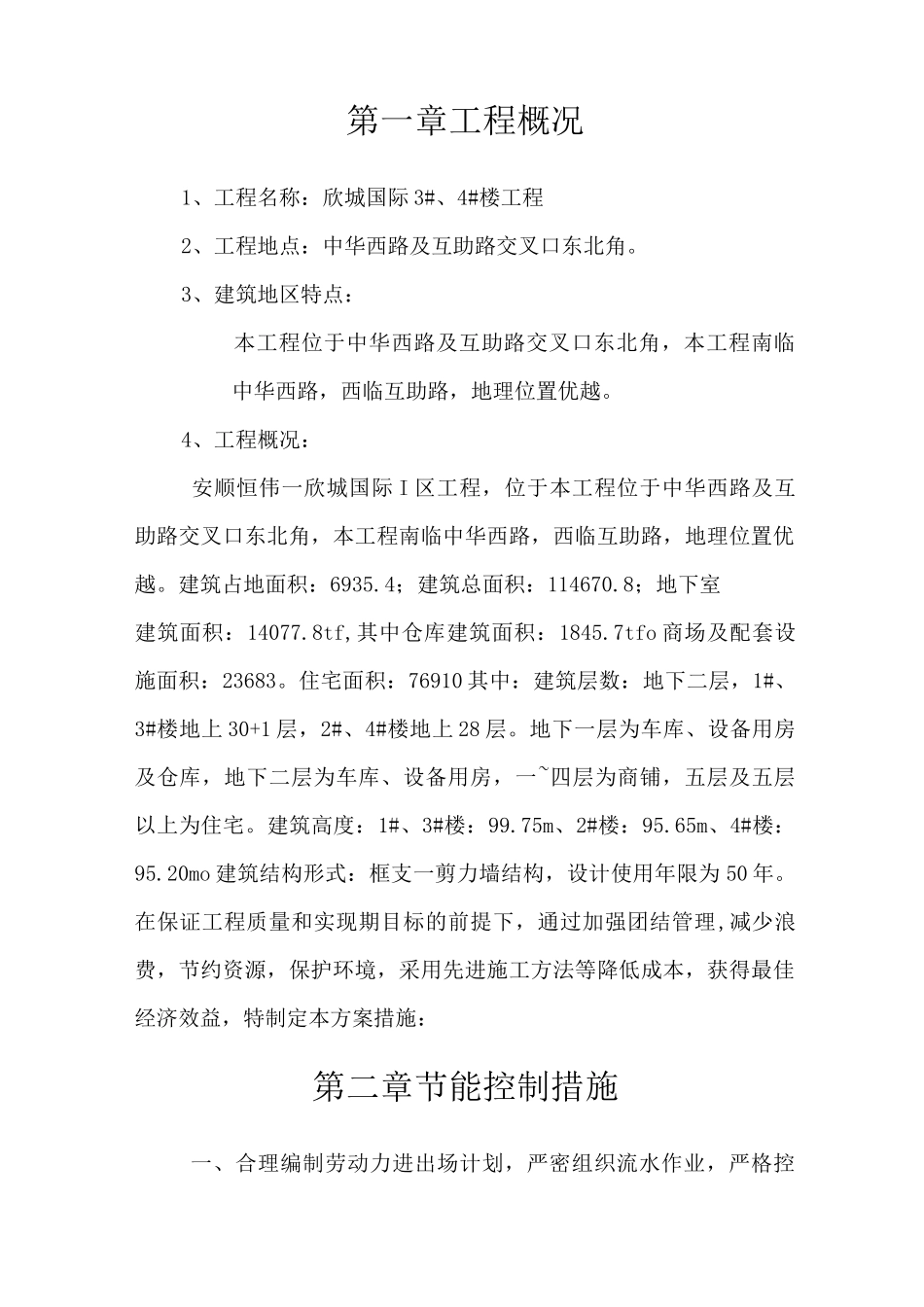 环境保护及节能减排措施与方案_第1页