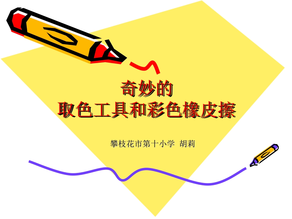 取色工具和彩色橡皮擦_第1页