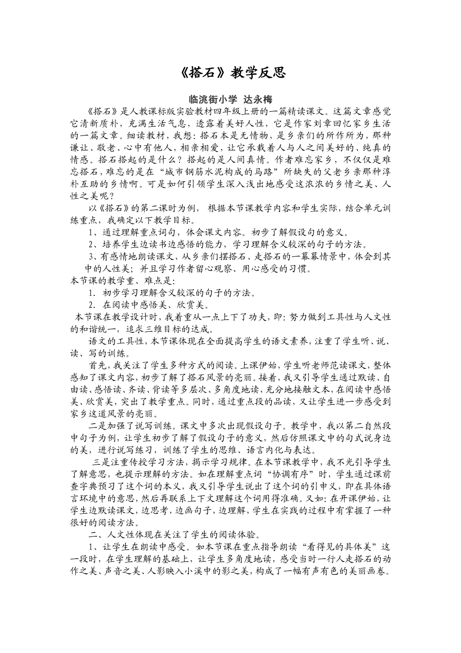 《搭石》反思_第1页