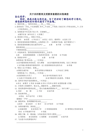 关于农村教育及受教育意愿的问卷调查