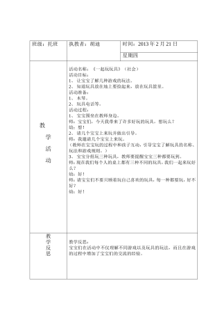 小班社会教案《一起玩玩具》
