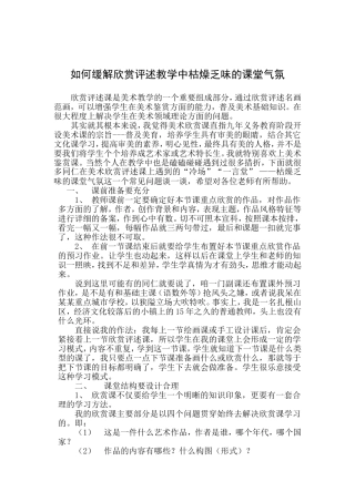 如何缓解欣赏评述教学中枯燥乏味的课堂气氛