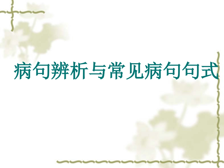 病句辨析与常见病句句式_第1页