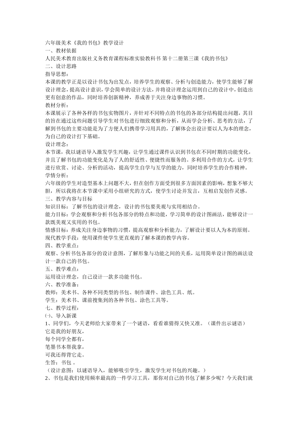 一《我的书包》教学设计_第1页