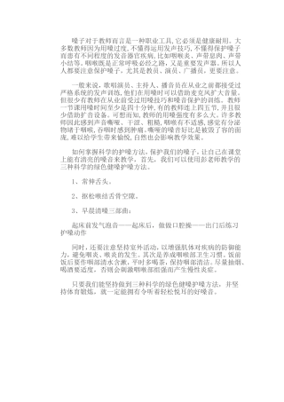 绿色健嗓护嗓心得体会