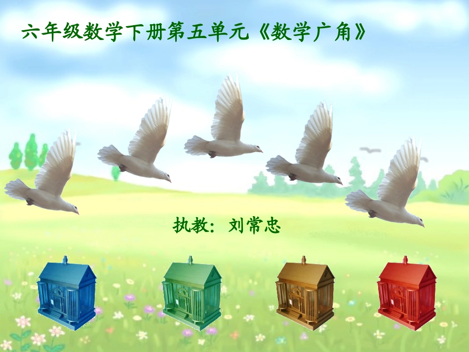 六年级数学下册5数学广角第一课时课件_第1页