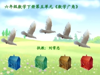 六年级数学下册5数学广角第一课时课件