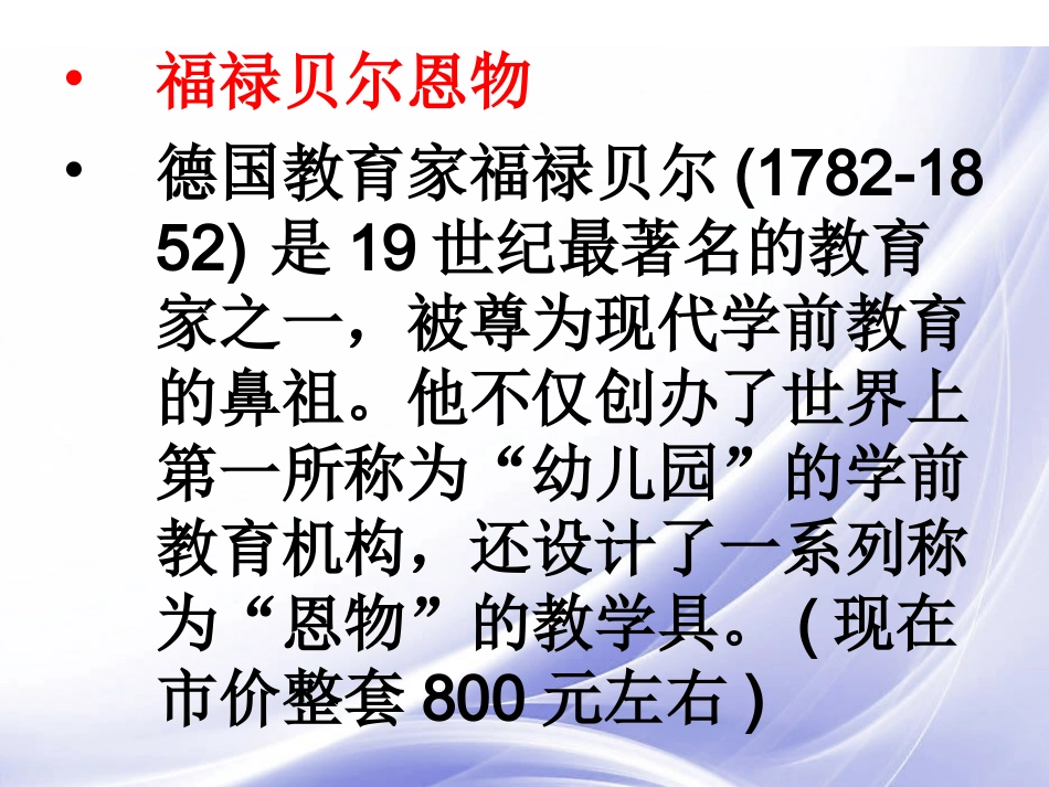 幼儿园中福氏和蒙氏教学具介绍_第2页