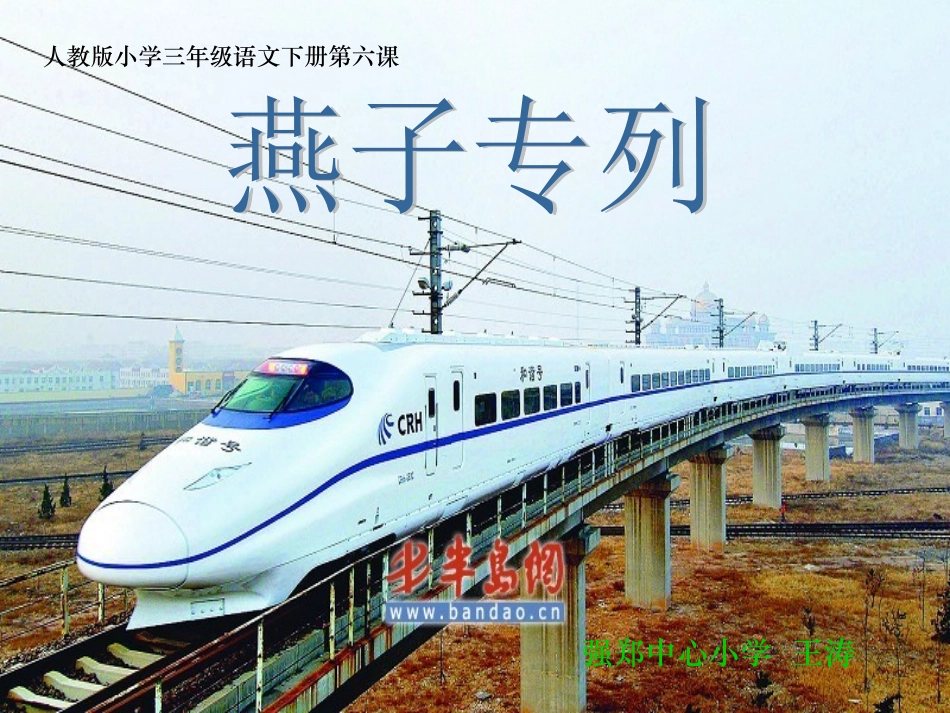 课标版三年级下册《燕子专列》课件(1)_第1页