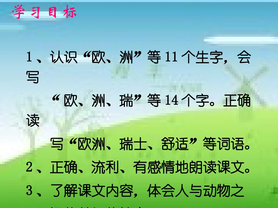 课标版三年级下册《燕子专列》课件(1)_第2页