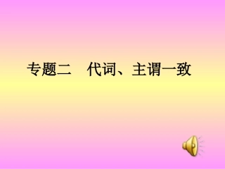 代词、主谓一致