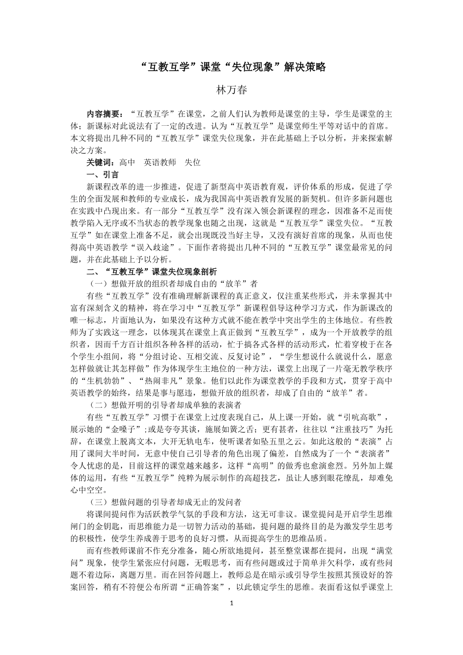 “互教互学”课堂失位现象解决策略_第1页