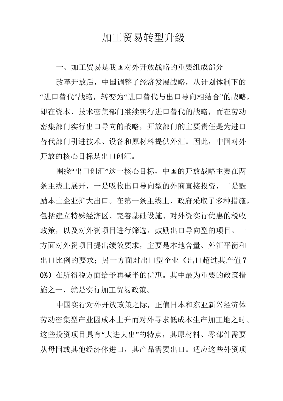 加工贸易转型升级_第1页