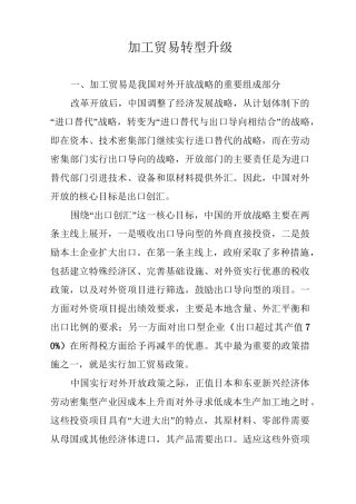 加工贸易转型升级