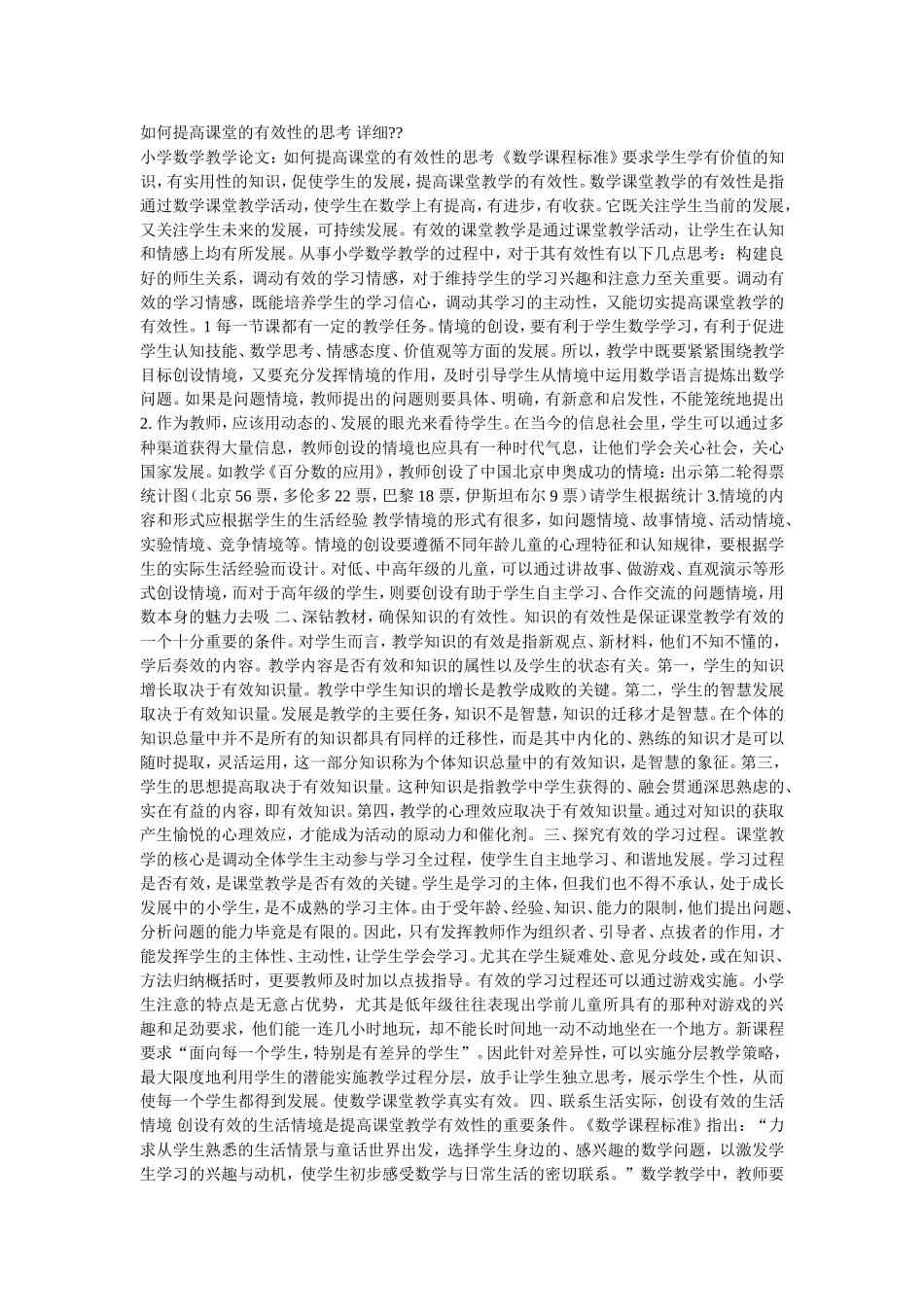 如何提高课堂的有效性的思考详细_第1页