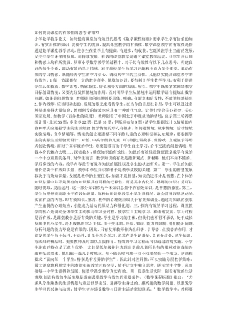 如何提高课堂的有效性的思考详细