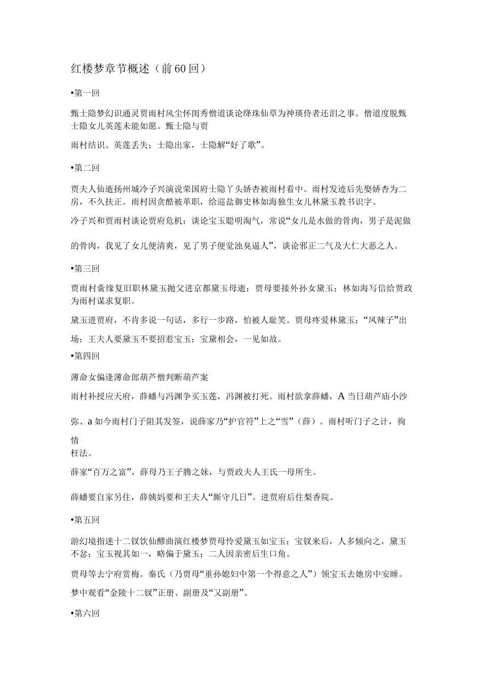 红楼梦概述前60回章节_第1页