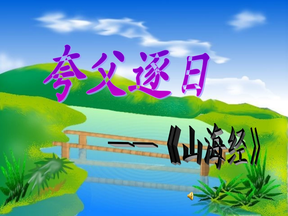 夸父逐日_上课课件_第1页