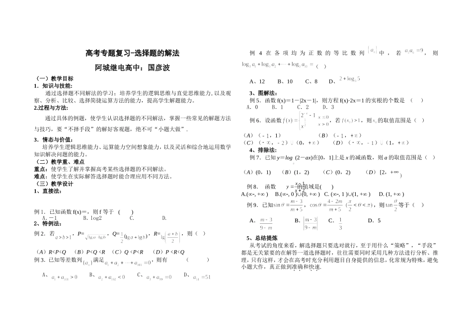 高考专题复习-选择题的解法_第1页