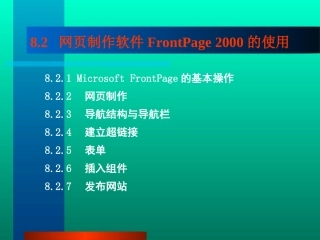 网页制作软件FrontPage2000的使用