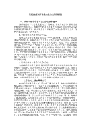 如何充分发挥学生的主动性和积极性[1]